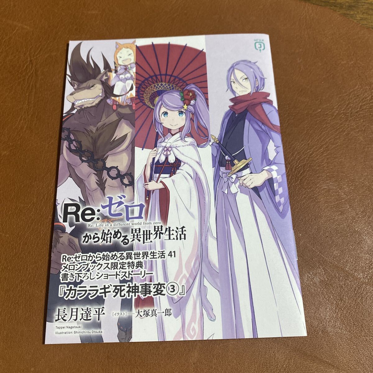 Re:ゼロから始める異世界生活 とらのあな 特典 SS 短編小説 ショート