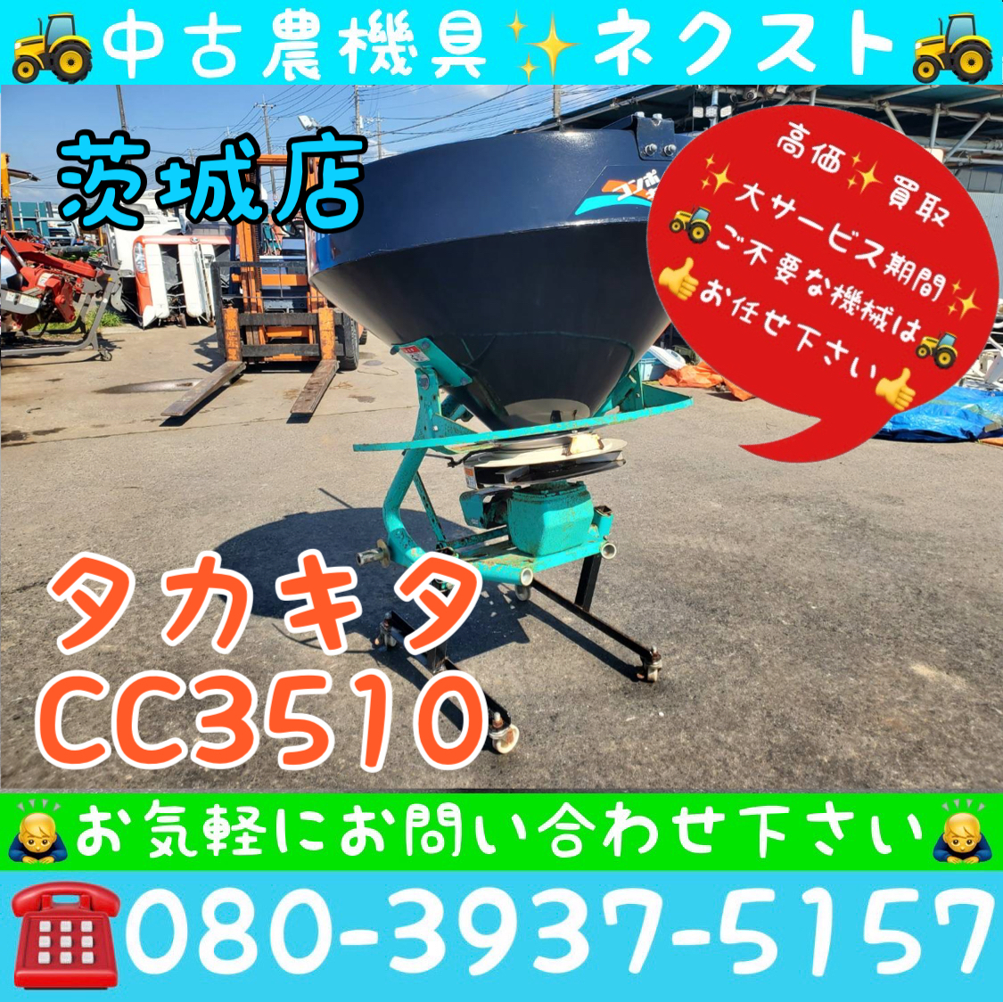 ◇高知発 タカキタ 肥料散布機 コンポキャスタ SC-200 高知or香川or 