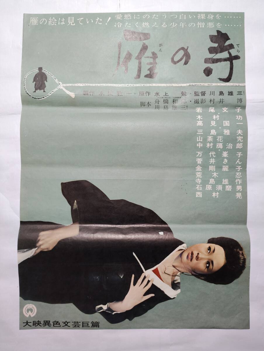 ◇古い映画ポスター 大映 立看板「温泉女医」監督/木村恵吾◇若尾文子