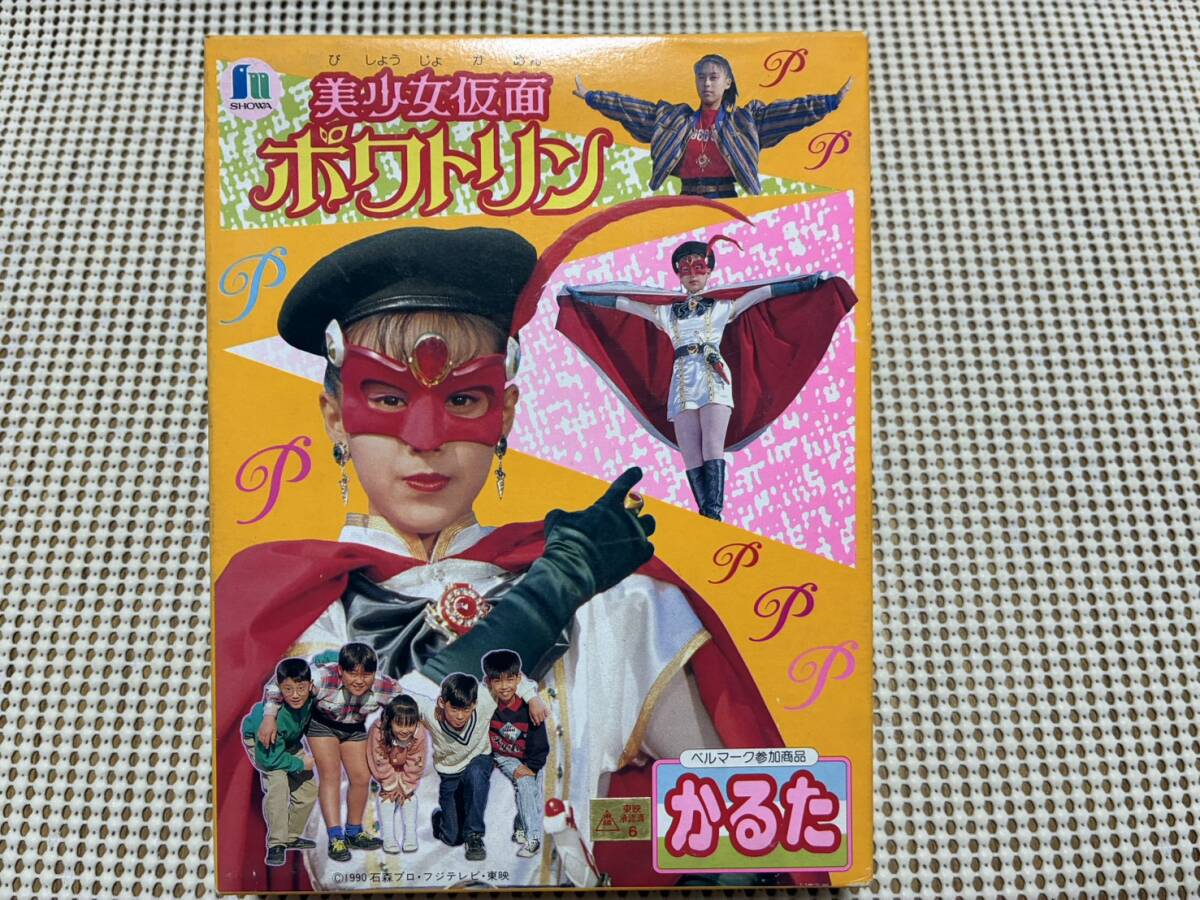 新品】1スタ 未使用新品 美少女仮面 ポワトリン へんしんなりきり