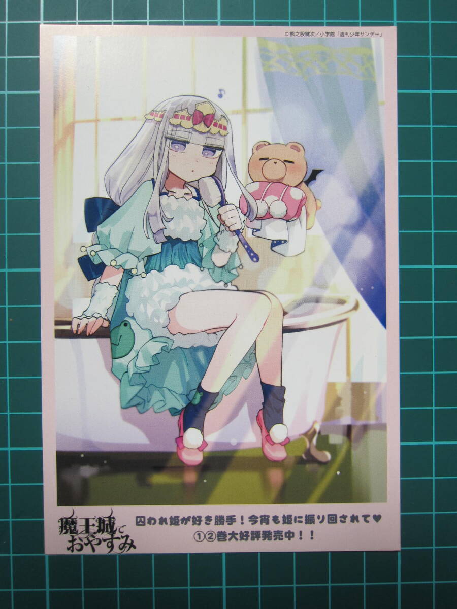 魔王城でおやすみ 11巻 とらのあな特典イラストカード 熊之股鍵次の