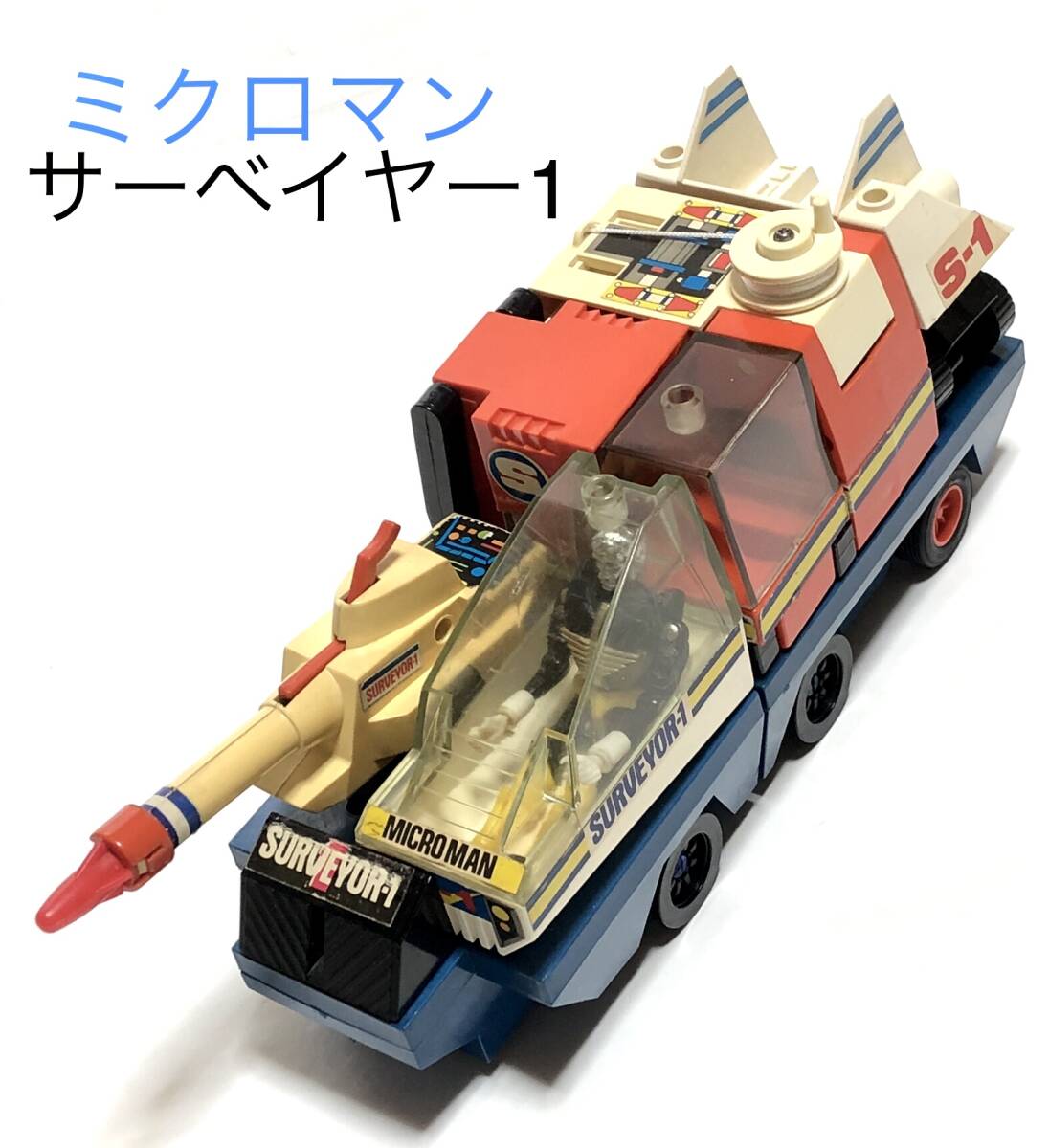 中古】☆当時物 ☆タカラ ミクロマン サーベイヤー2 【SURVEYOR-2】の
