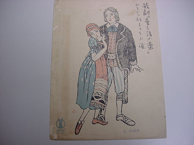 中古】大正13年竹久夢二表紙絵セノオ楽譜松原◇蔵出し大正ロマン銘古書