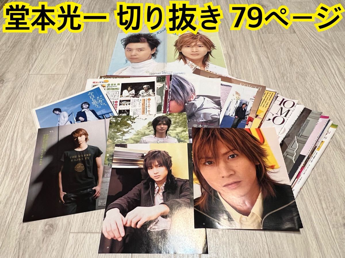 KinKi Kids 堂本光一 切り抜き 100P以上 2010年～現在 高画質