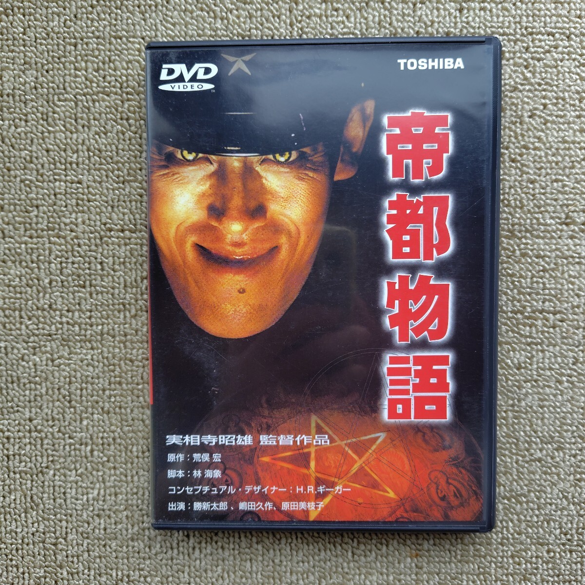 ☆帝都物語 帝都大戦 ☆DVD計2枚☆原作:荒俣宏 ☆出演：嶋田久作 他