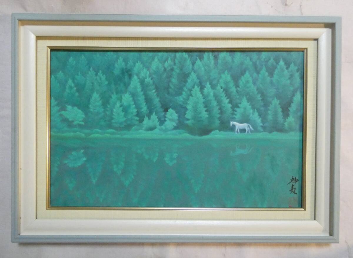 油彩絵画 山峡清晨 風景画 東山魁夷 油絵 正面サイン 裏サイン落款有