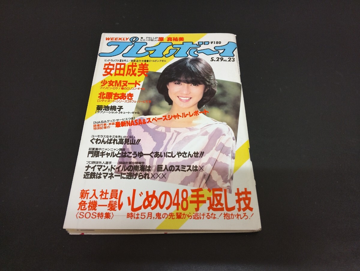 中古】週刊プレイボーイ1984/32◇菊池桃子/木元優子/田中みお/高橋麻子
