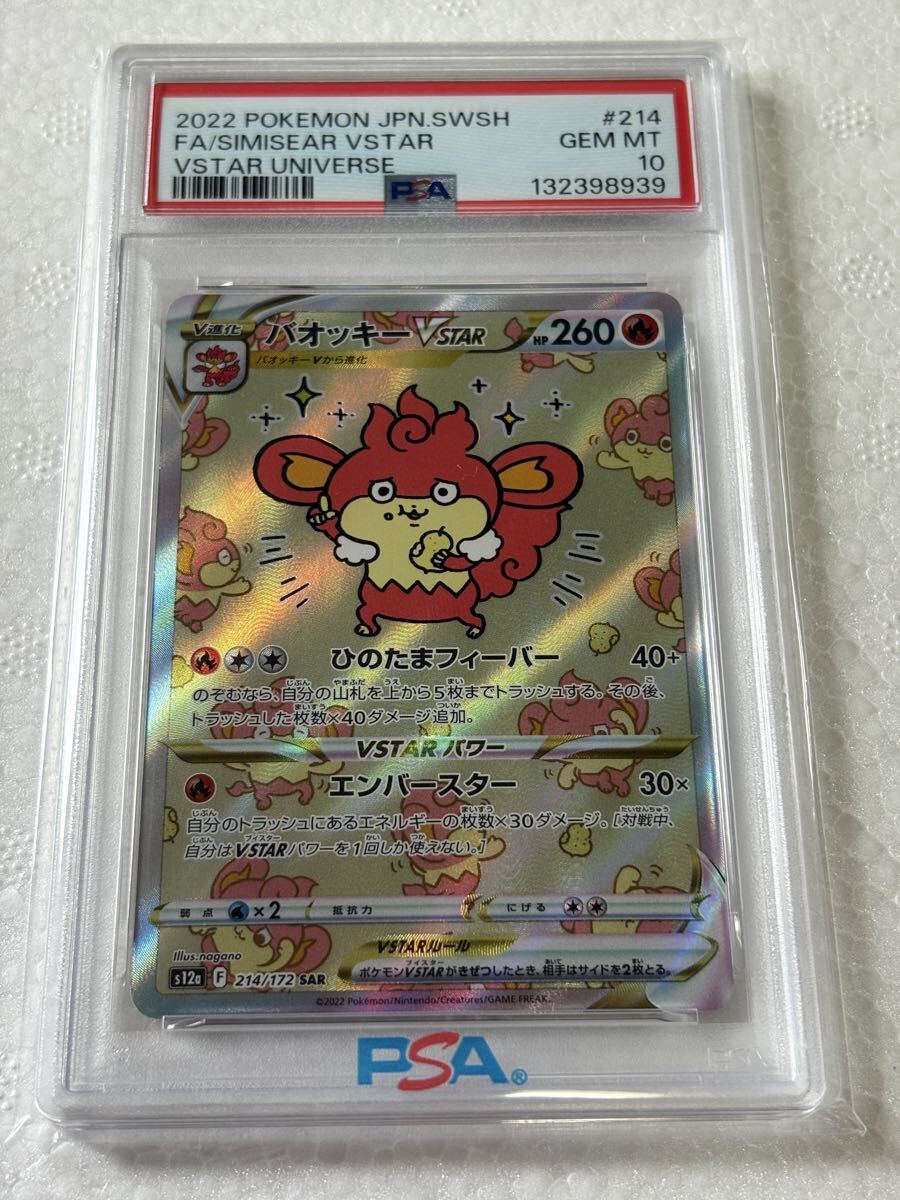 未使用】1円～ PSA10 バオッキー VSTAR SAR ちいかわ ナガノ NAGANO