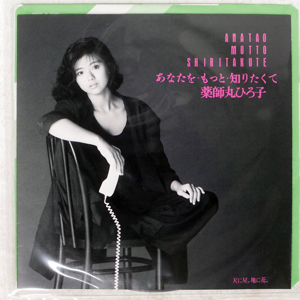 中古】80年代【昔のアイドル 大型ポスター】薬師丸ひろ子 NTT あなたを