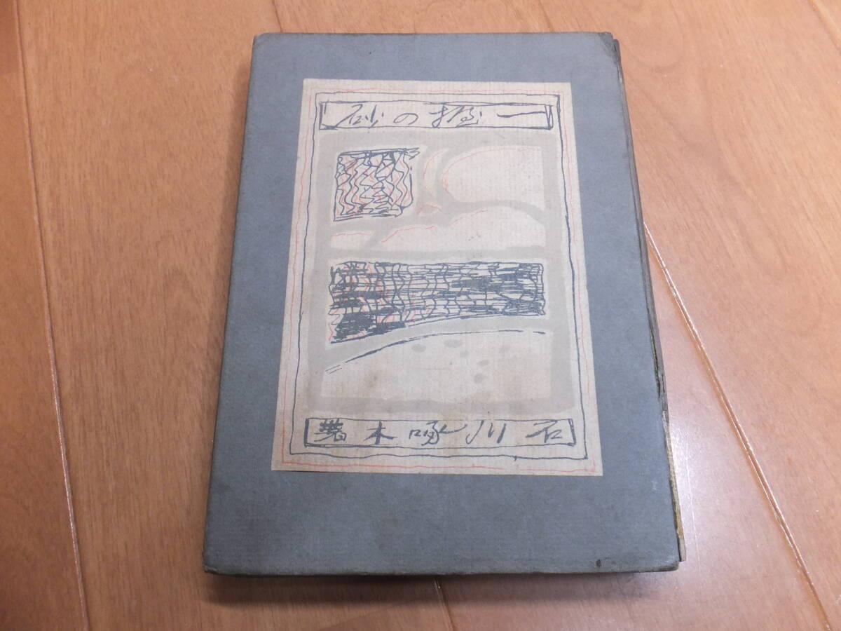 中古】「肉筆書 萩原朔太郎 旅上 フランスへ行きたしと思えども落款