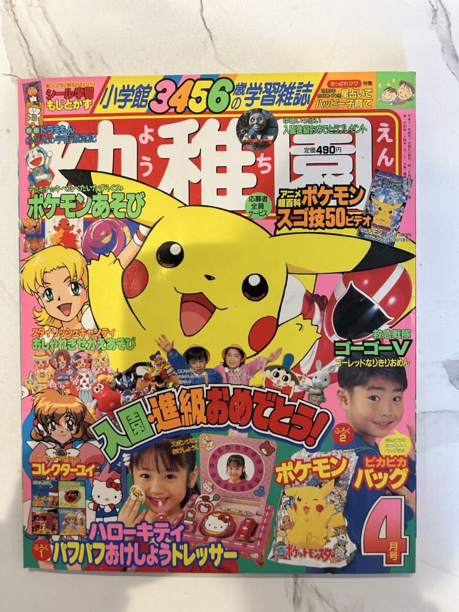ポケモン 幼稚園1999年12月号付録一式 ポケットモンスター151ぴき＋13