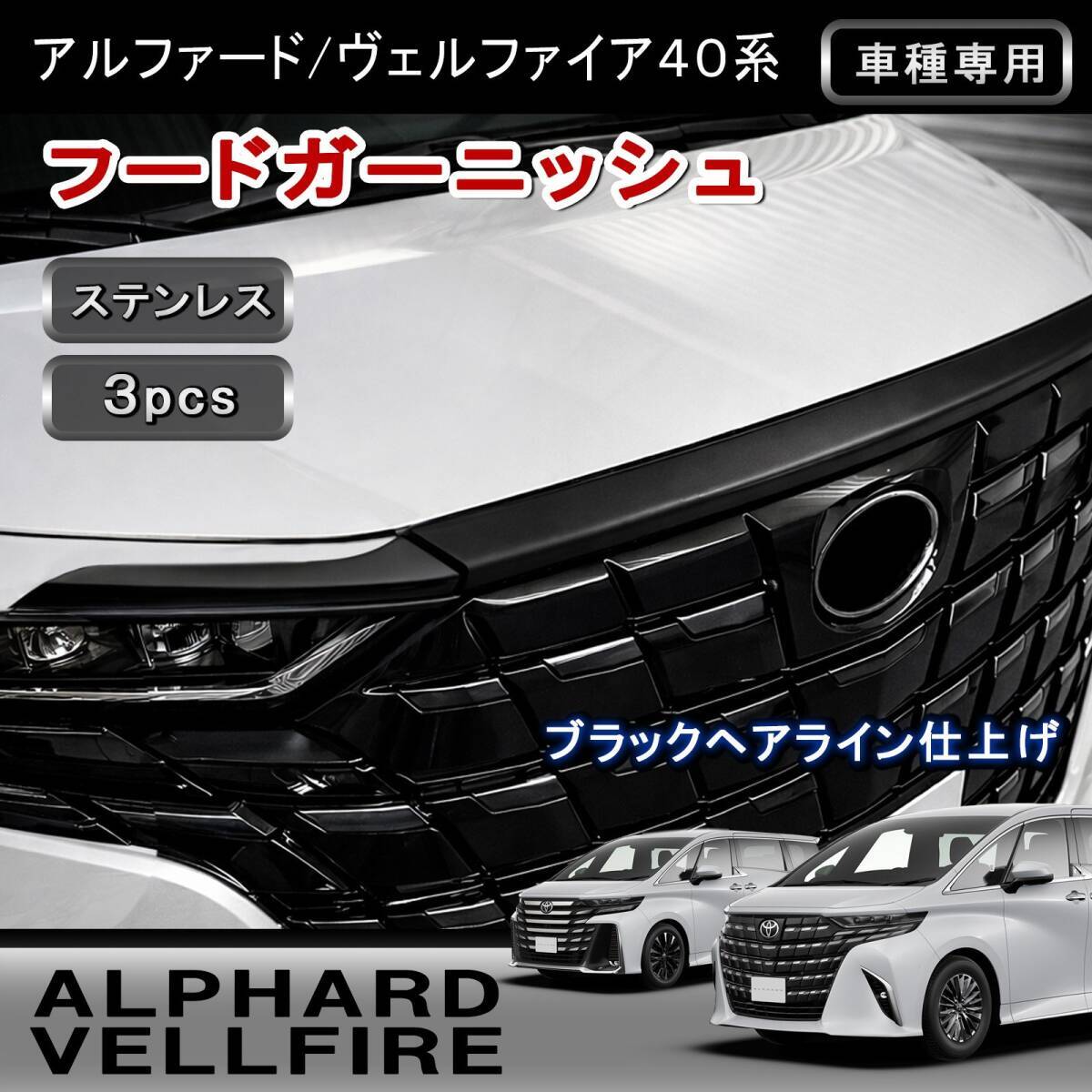 トヨタ ヴェルファイア AGH30 純正 ボンネット モール 75770-58080