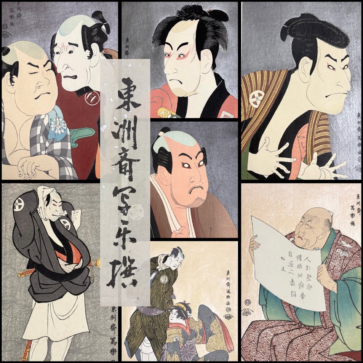 写楽大首役者絵集」高見澤研究所 手摺木版画全28枚揃 解説揃 タトウ