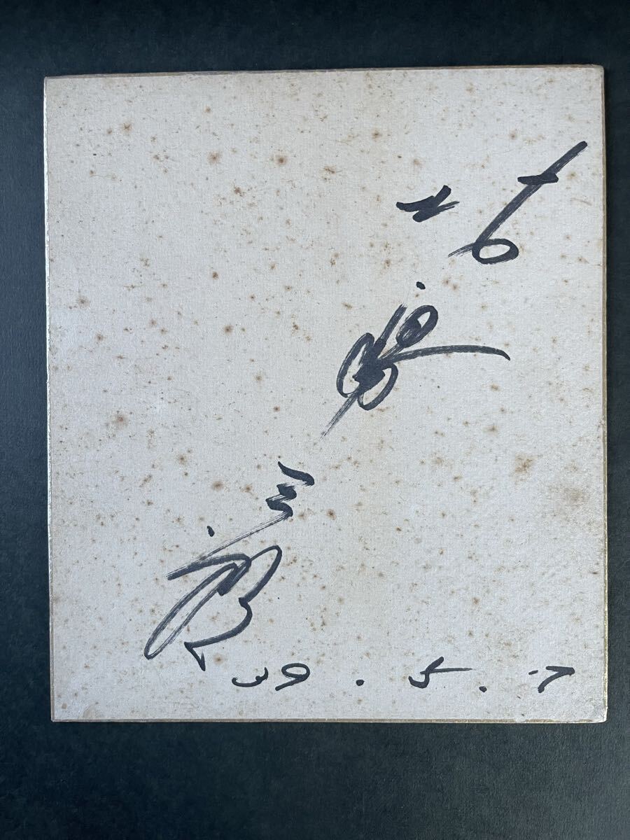 作詞家 星野哲郎 直筆サイン色紙 歌詞 兄弟仁義(北島三郎) の落札情報