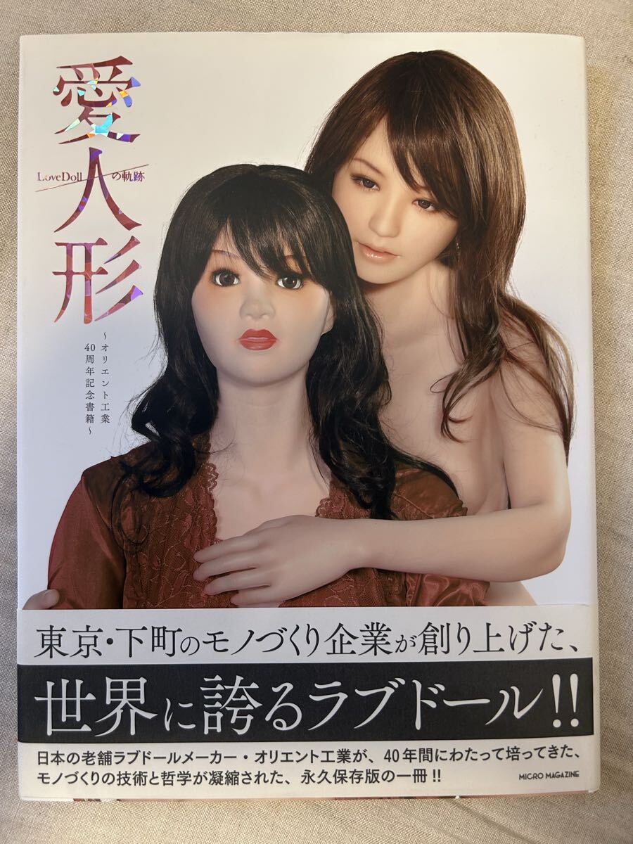 新品】『愛人形 LoveDollの軌跡』オリエント工業40周年記念書籍の落札 
