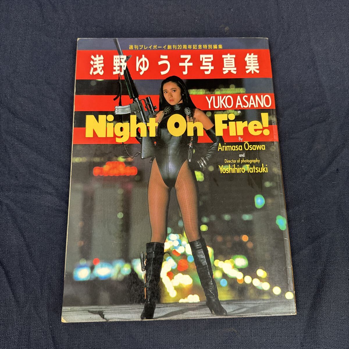 中古】※※※浅野ゆう子写真集 Night On Fire!・昭和62年1月・立木義浩