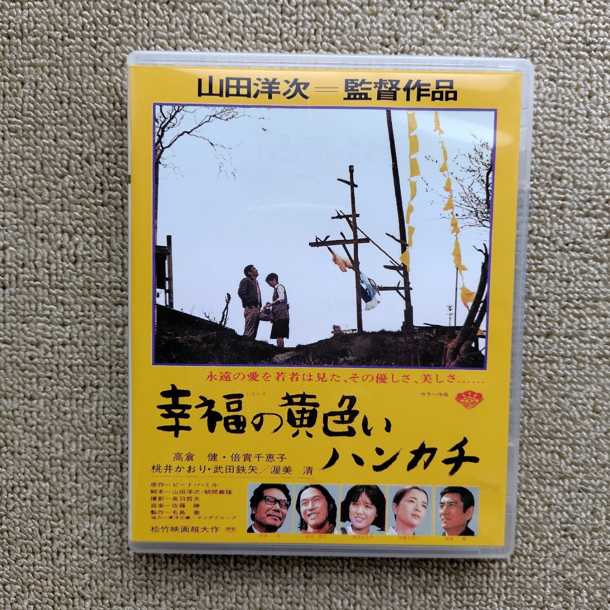 幸福の黄色いハンカチ 1977・DVD・高倉健・倍賞千恵子・武田鉄矢・桃井