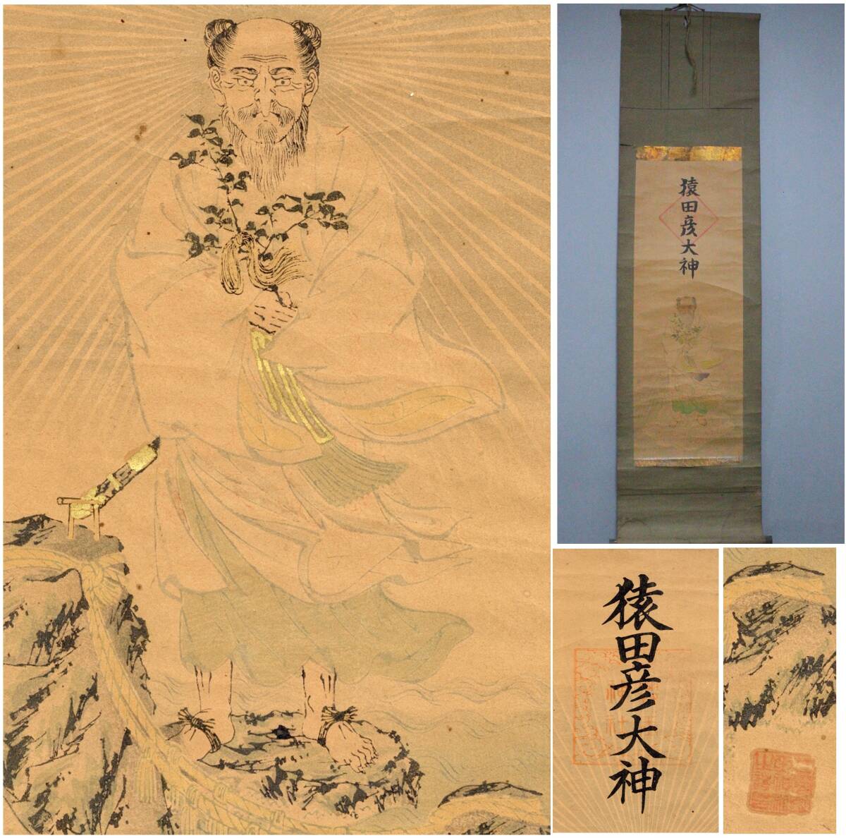 稀少 1890年 神社 神道諸神図 天照皇大神 イザナギ イザナミ 紙本 掛軸 稀少 1890年 神社 神道諸神図 天照皇大神 イザナギ イザナミ 紙本 掛軸