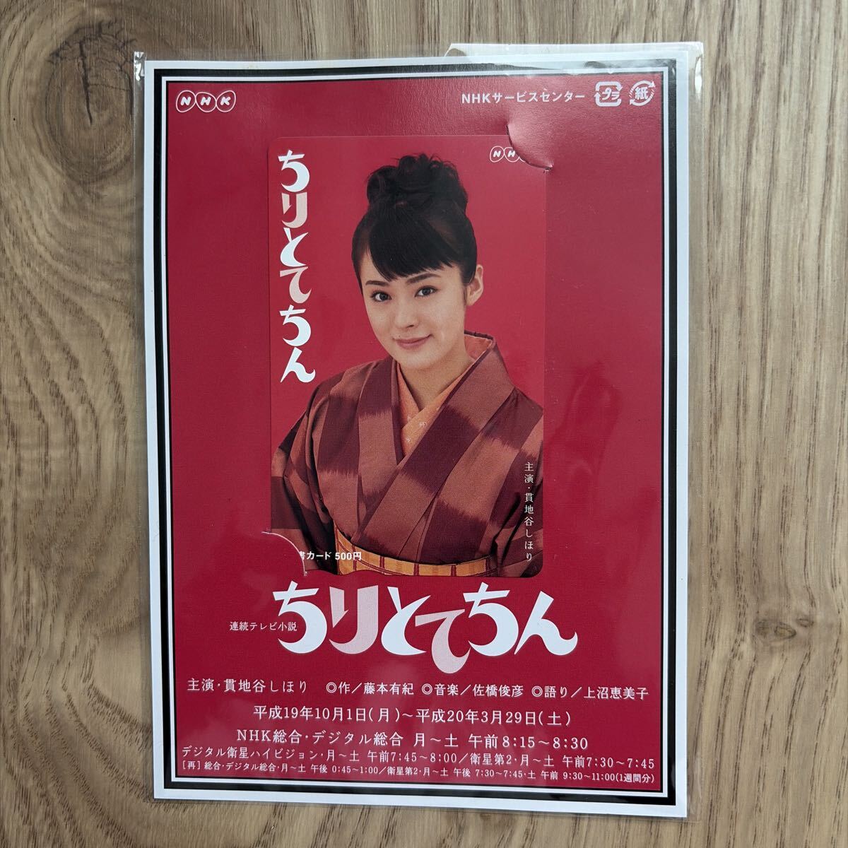 NHKドラマ・ガイド 連続テレビ小説 ちりとてちん 貫地谷しほり