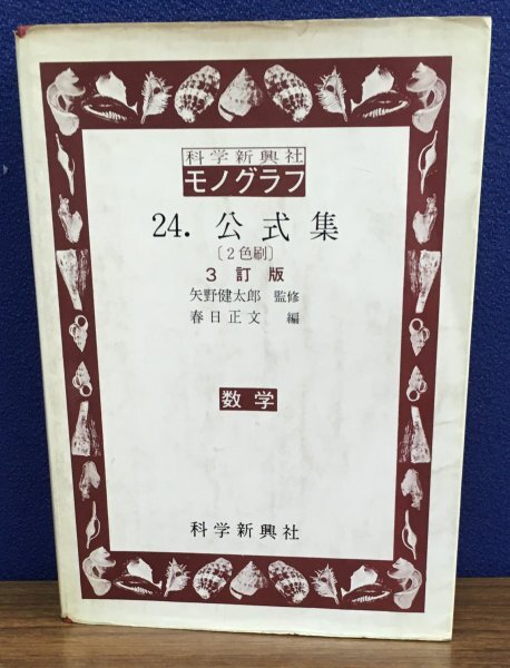 中古】モノグラフ 公式集（矢野健太郎_科学新興新社）(2002)の落札情報