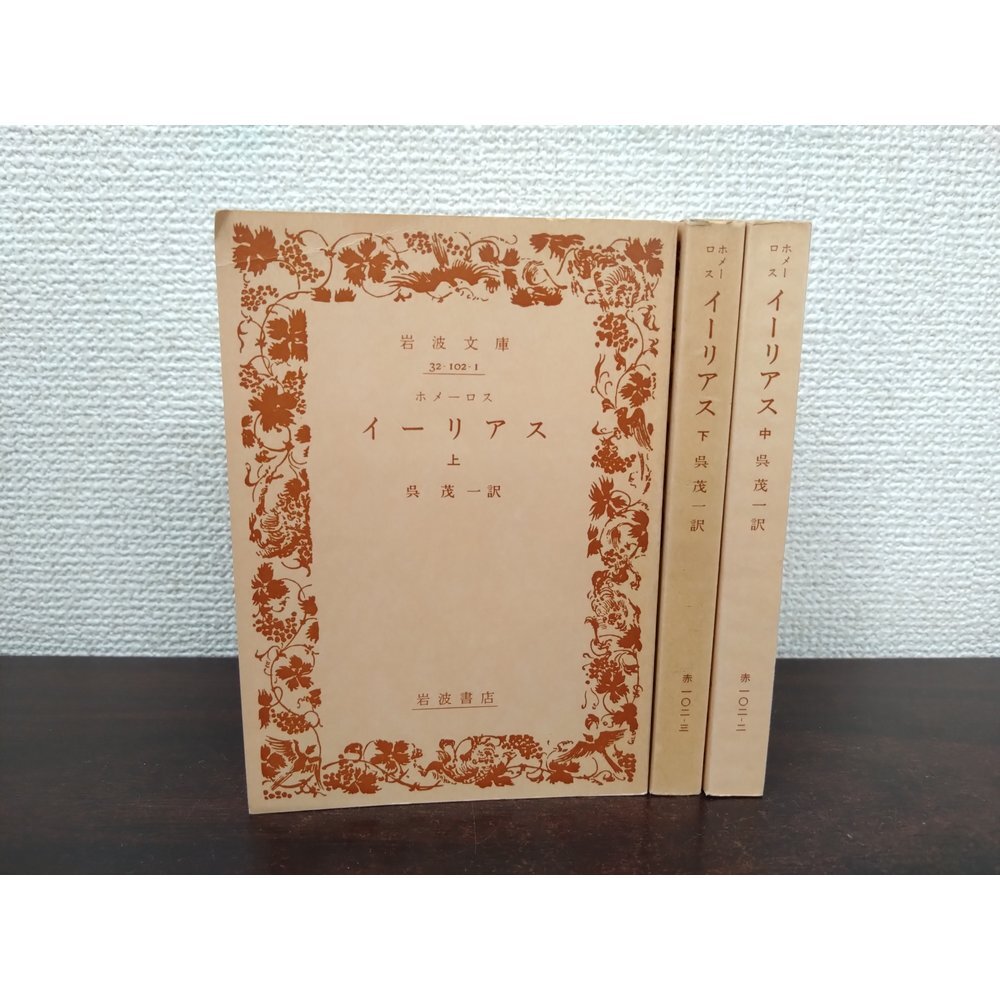 中古】イーリアス ホメーロス 土井晩翠訳 冨山房の落札情報詳細