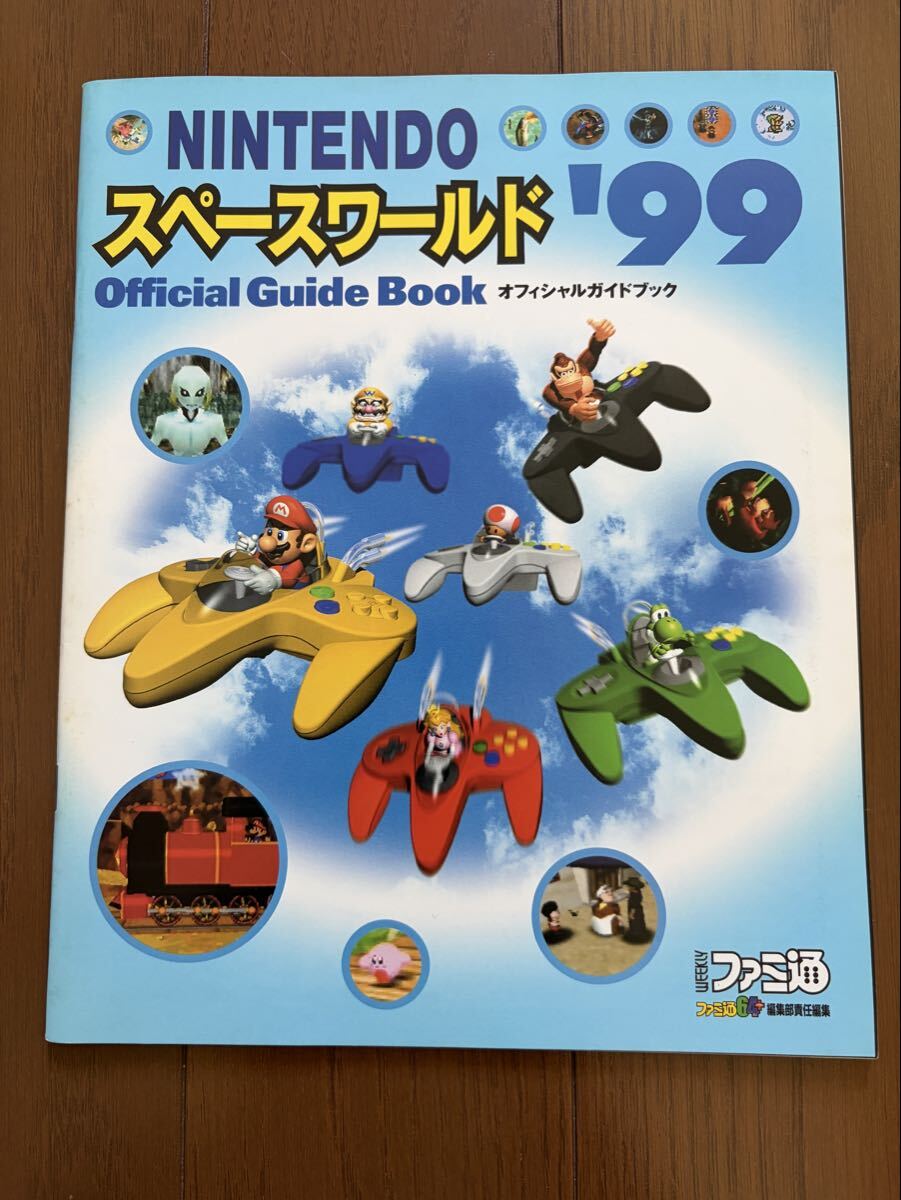 任天堂『NINTENDOスペースワールド'99』オフィシャルガイドブック