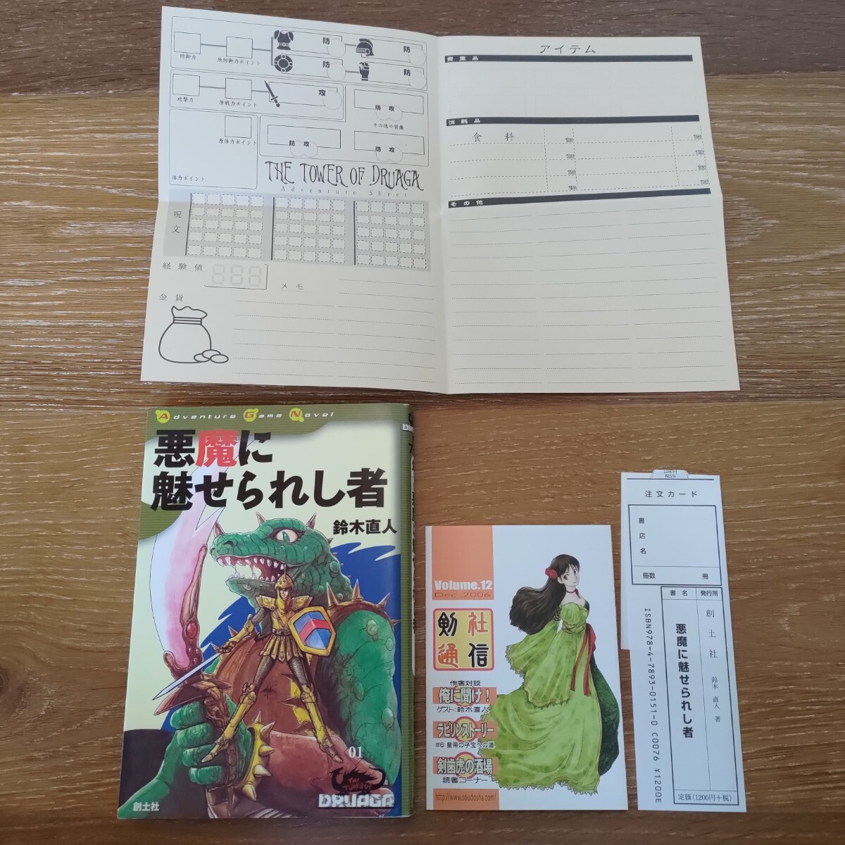 送料無料 ドルアーガの塔3部作全巻セット ゲームブック 鈴木直人 1巻帯