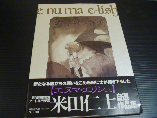e-nu-ma e-lish 米田仁士作品集 エマヌエリシュ 画集 e-nu-ma e-lish