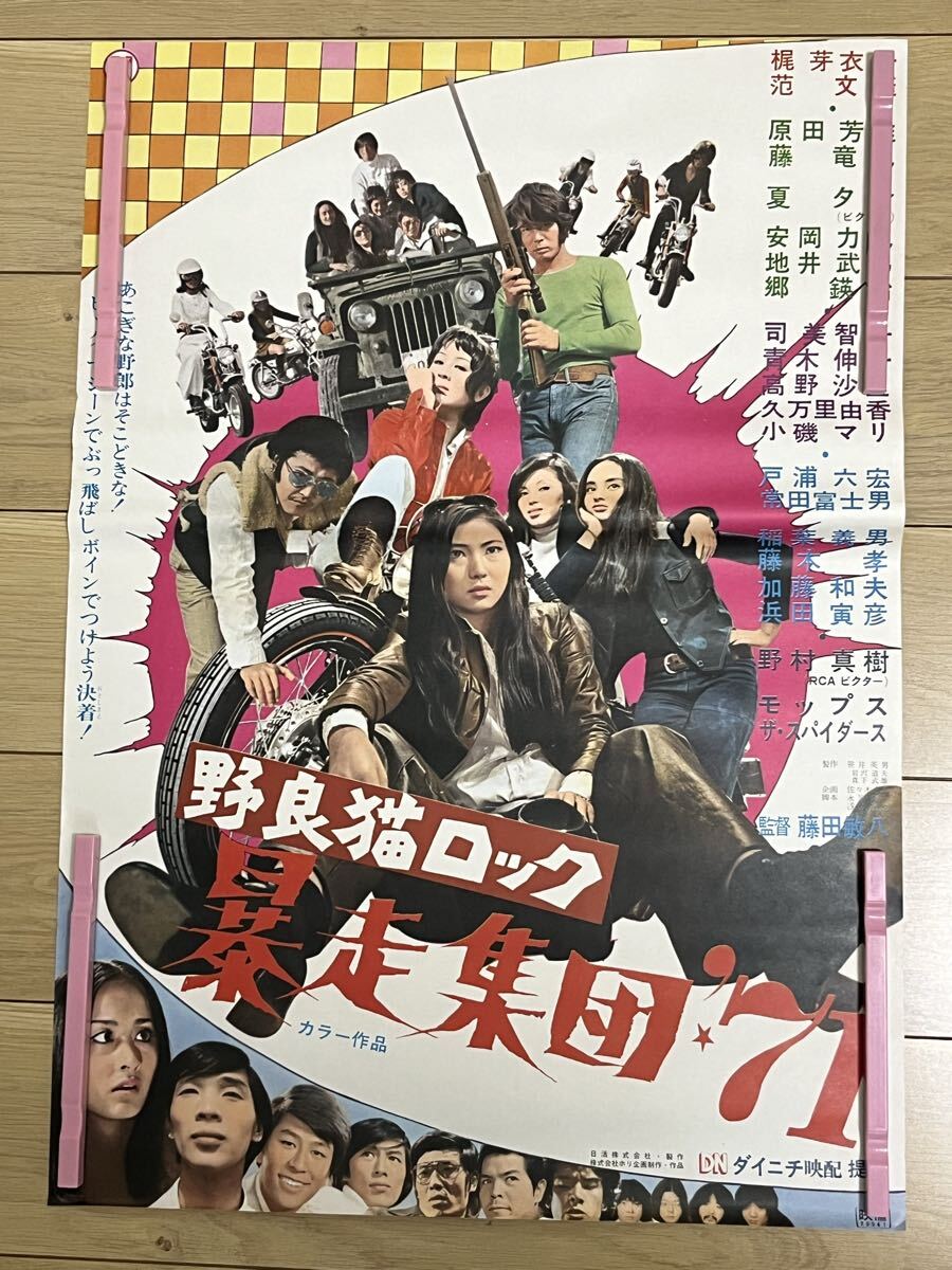 中古】※A01/B2判 映画ポスター 「女番長 野良猫ロック」 長谷部安春