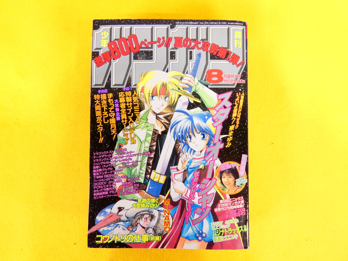 少年ガンガン増刊パワード 2004年春季号☆月刊少年ガンガン 2004年5月