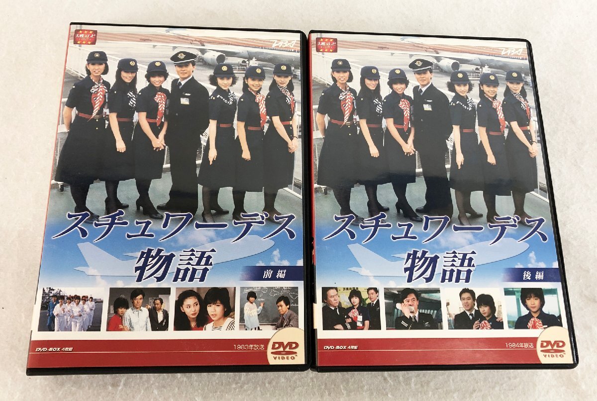 懐かしの大映テレビ ドラマシリーズ】スチュワーデス物語 DVD-BOX 前編