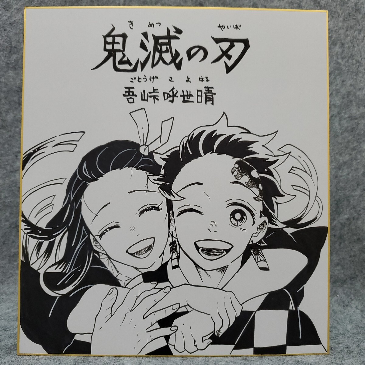 【鬼滅の刃】完結記念 吾峠呼世晴先生複製サイン色紙　※値下げ可能です 新品】送料無料 鬼滅の刃 複製サイン色紙 吾峠呼世晴 完結 記念 描き