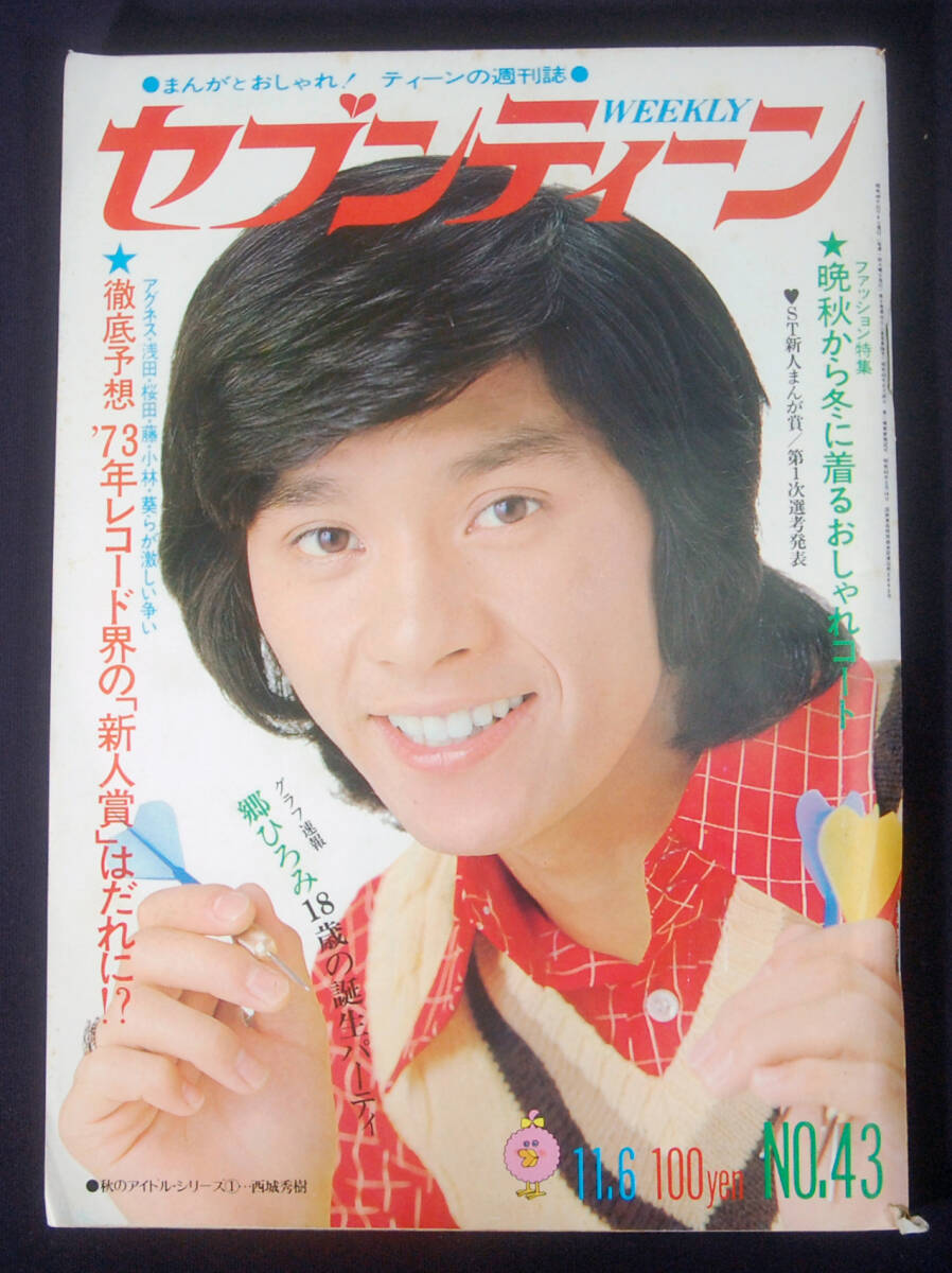 レトロ 1973年8月発行 セブンティーン 西城秀樹 郷ひろみ フォー