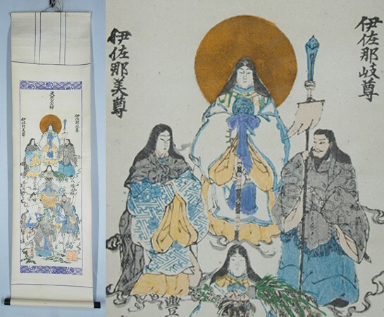 掛軸K294 仙通三姿 天照皇大神 木版 紙本/色絵 送料360円 春日大神