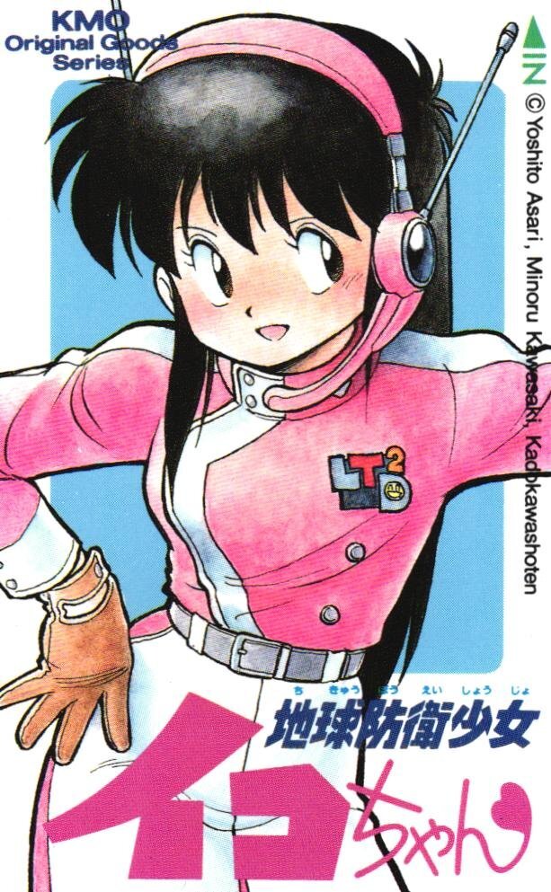 ☆地球防衛少女イコちゃん あさりよしとお 河崎実 月刊コミックコンプ
