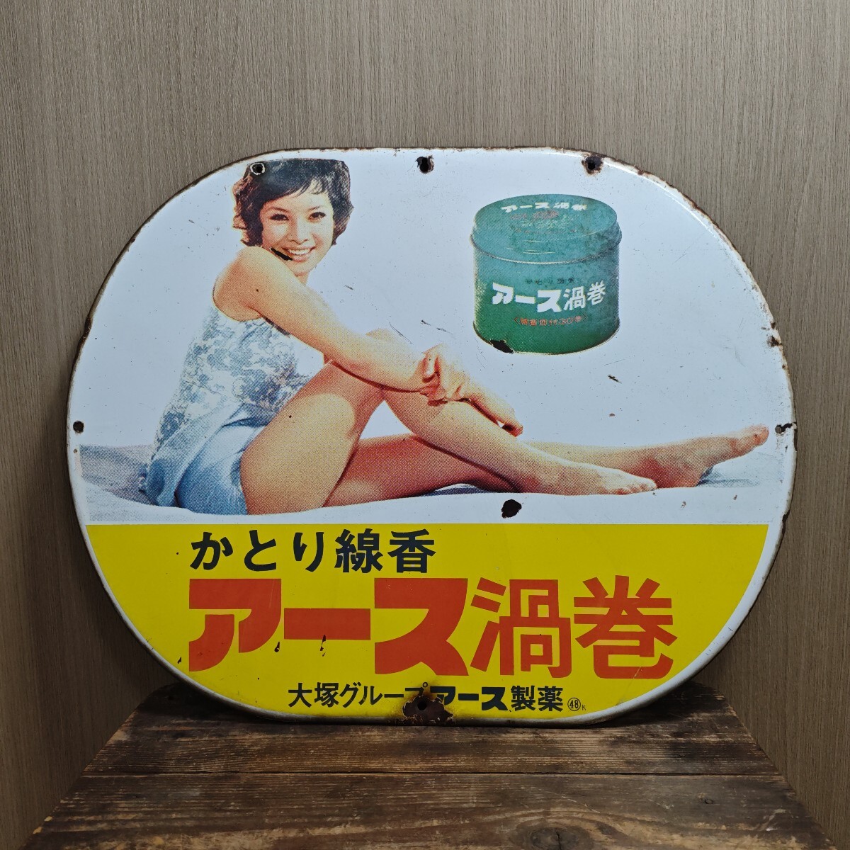 昔の琺瑯看板・ホーロー看板 アース製薬【ハイアース】 水原弘の落札