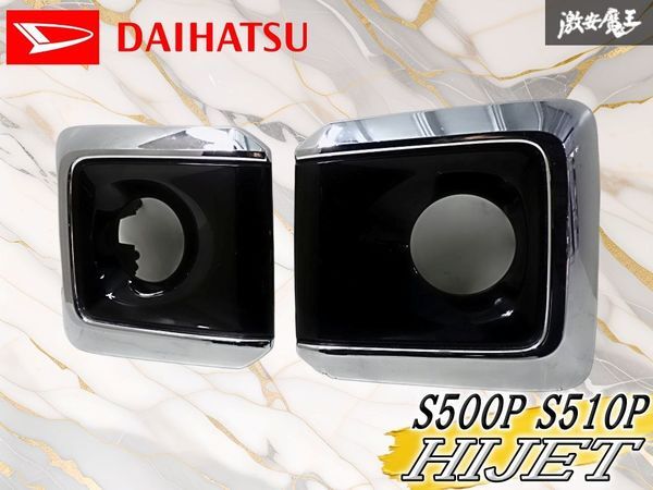 ダイハツ 純正 S500P S510P ハイゼット トラック フォグカバー メッキ