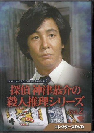 傷や汚れあり】探偵神津恭介の殺人推理 1 ～刺青殺人事件～ 人気推理