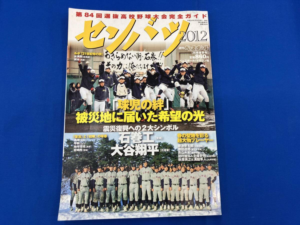 中古】D2/08 第62回センバツ高校野球 出場32校総ガイド 480全選手写真