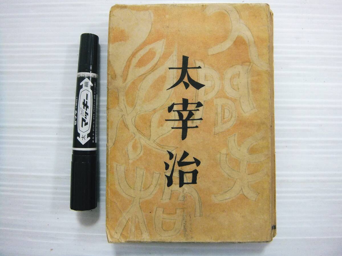□太宰治『人間失格』筑摩書房 昭和23年 初版 初版本の落札情報詳細