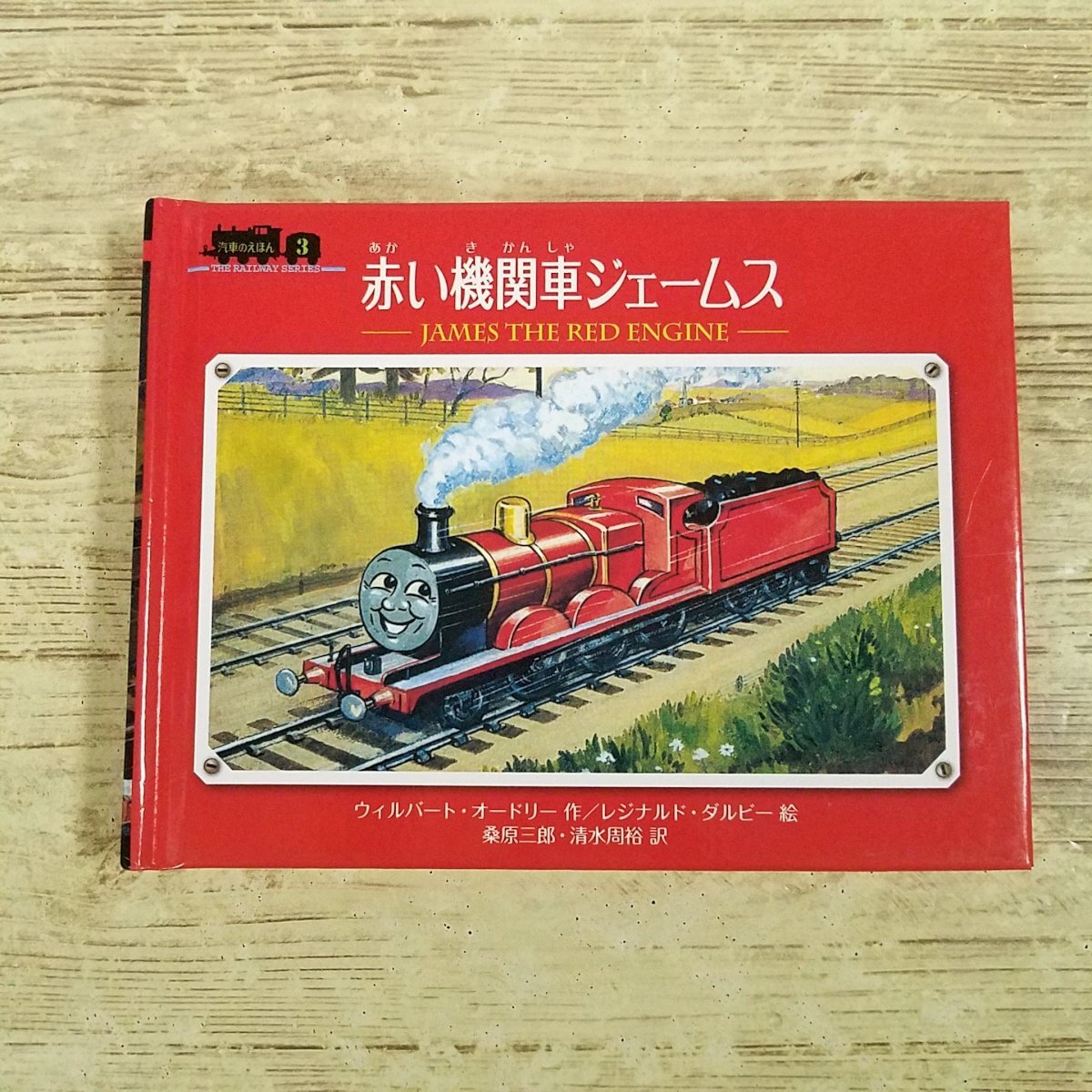 絵本[汽車のえほん26 わんぱく機関車] ポプラ社 機関車トーマス ウィル