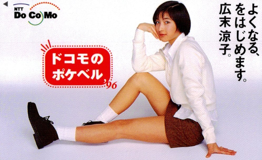 広末涼子 15歳の時のクリアーファイル （DoCoMoポケベルCM）の落札情報