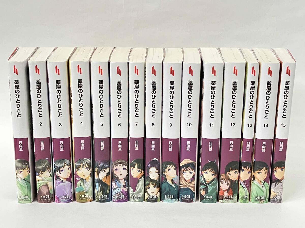 全巻帯付き☆薬屋のひとりごと 1-8（最新刊まで）8冊セット/日向 夏/し