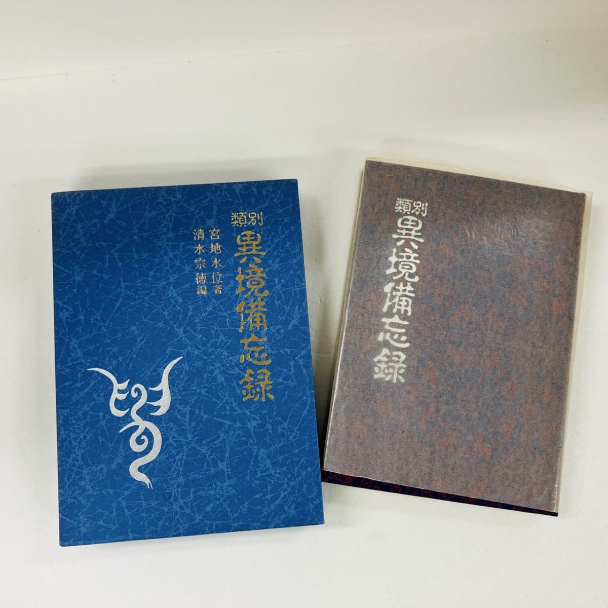 中古】☆ 宮地水位 宮地厳夫 清水宗徳 宮地神仙道相傳録 ☆の落札情報