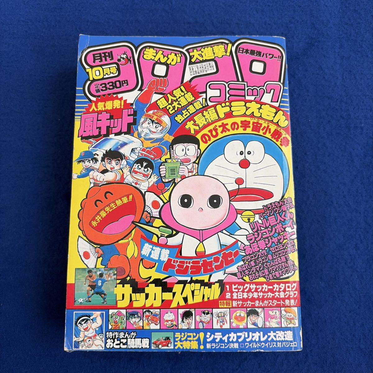 1984年 小学館 月刊 コロコロコミック 昭和59年10月号 ドラえもん