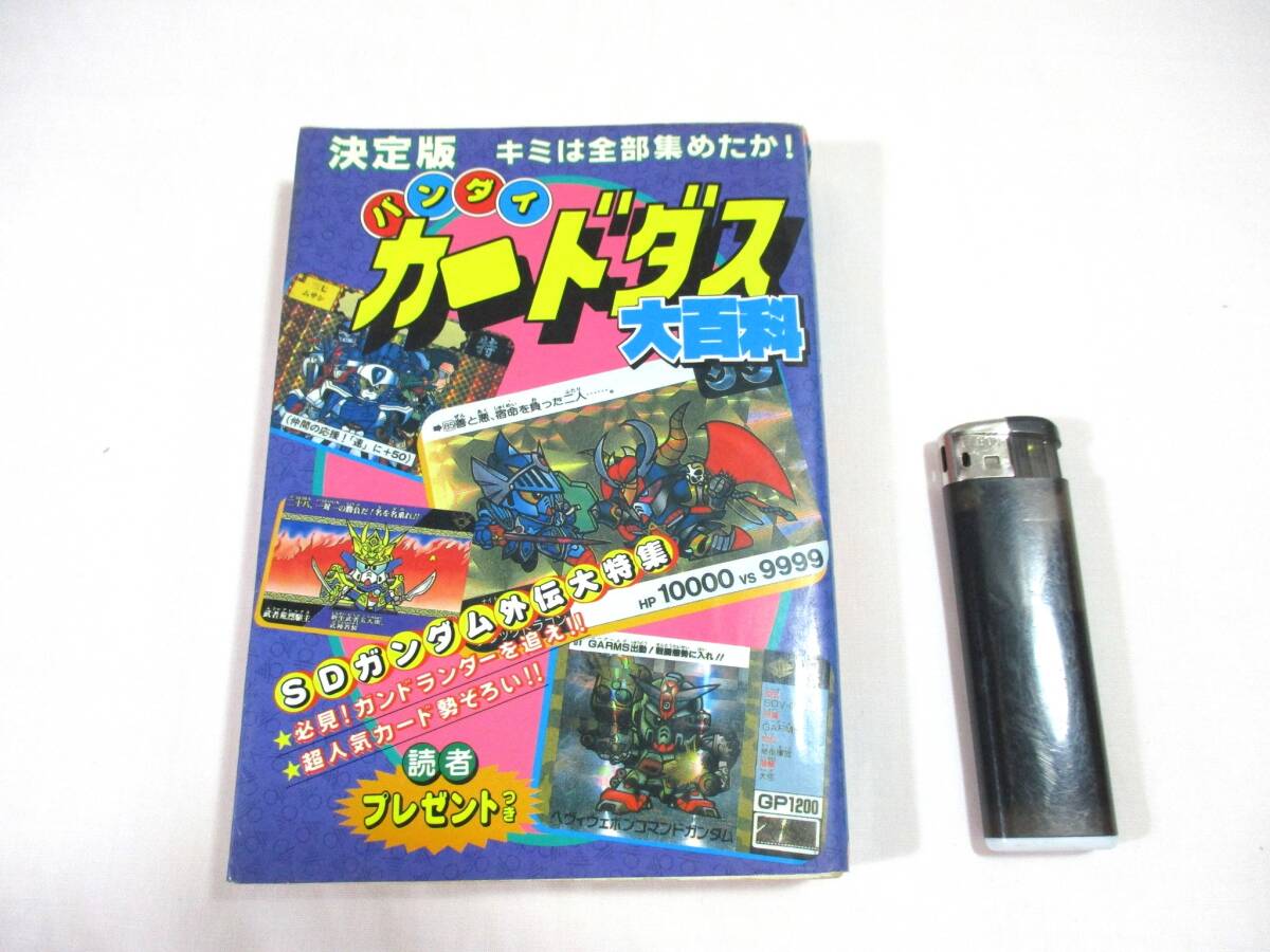 中古】SDガンダム大集合！ ケイブンシャの大百科別冊 元祖SD、BB戦士他