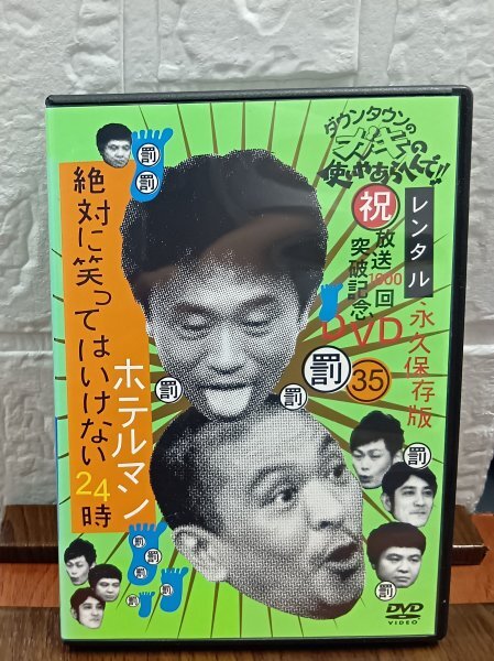 ダウンタウンのガキの使いやあらへんで DVD 絶対に笑ってはいけない
