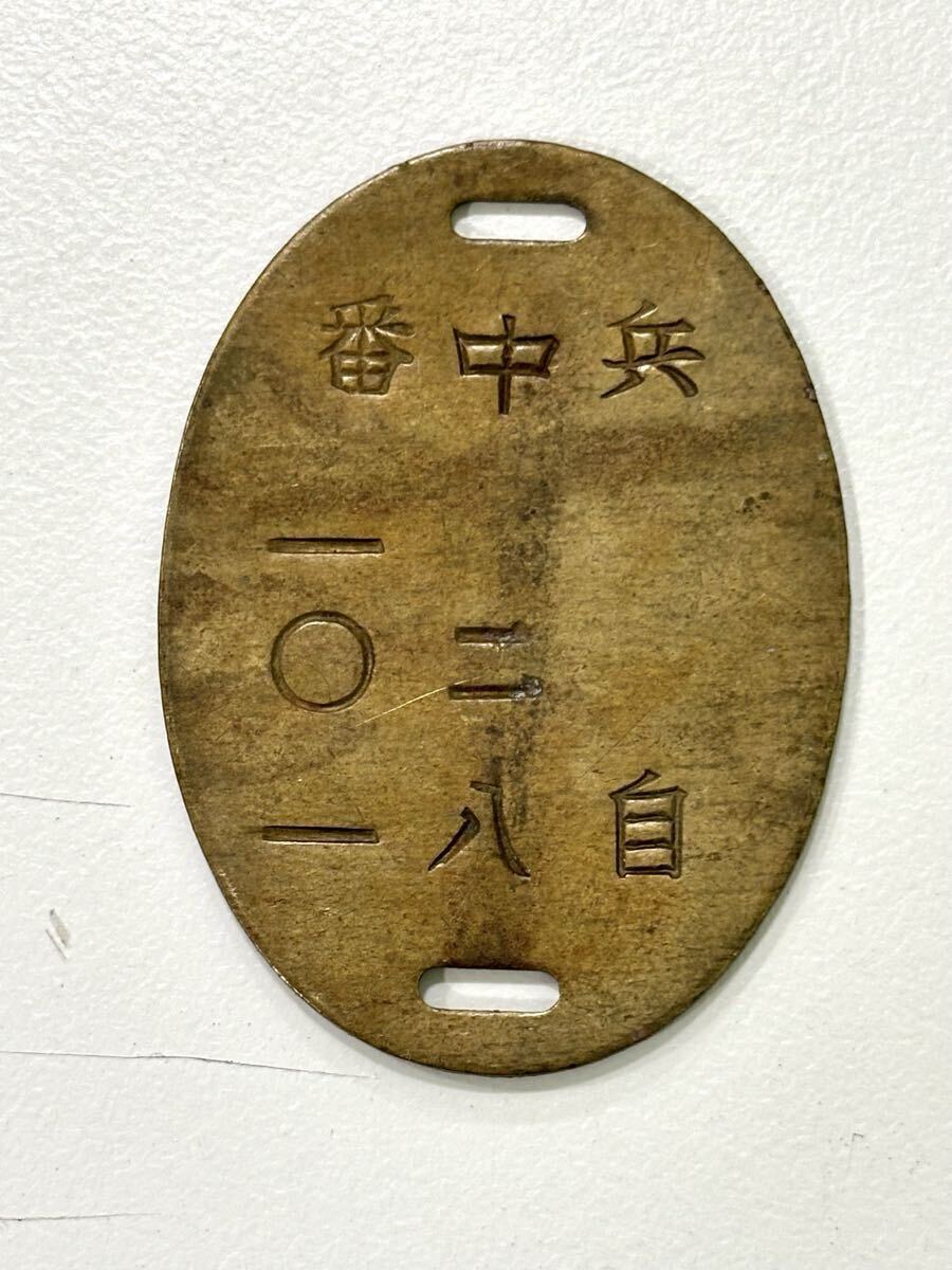 傷や汚れあり】旧日本軍 認識票 陸軍将校 検) 当時物 戦争 ドッグタグ