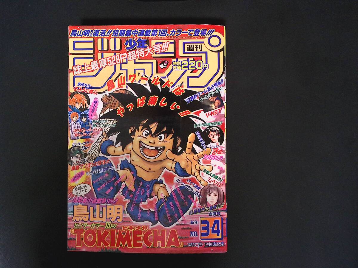 重E5839○週刊少年ジャンプ 1997年5-6合併号 巻頭カラー/封神演義