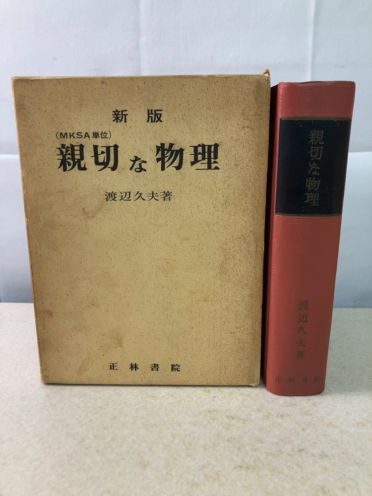 中古】物理☆渡辺久夫/理工系 親切な物理 上下揃いセット 新課程版S62